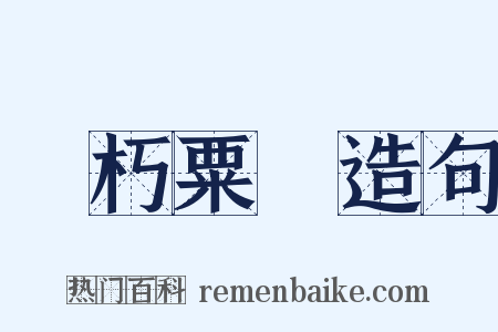 貫朽粟陳造句是什么意思的图片